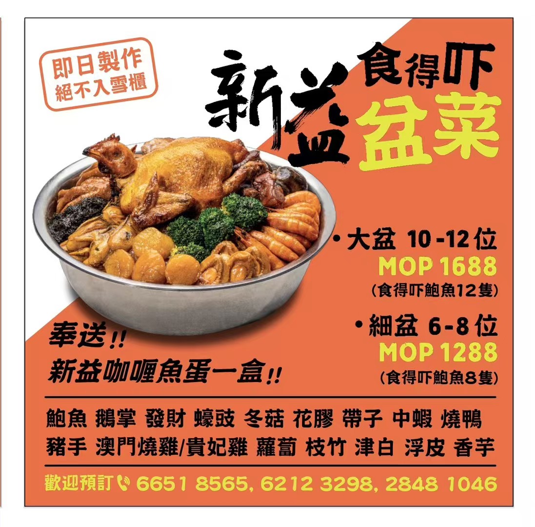 新益過年盤菜