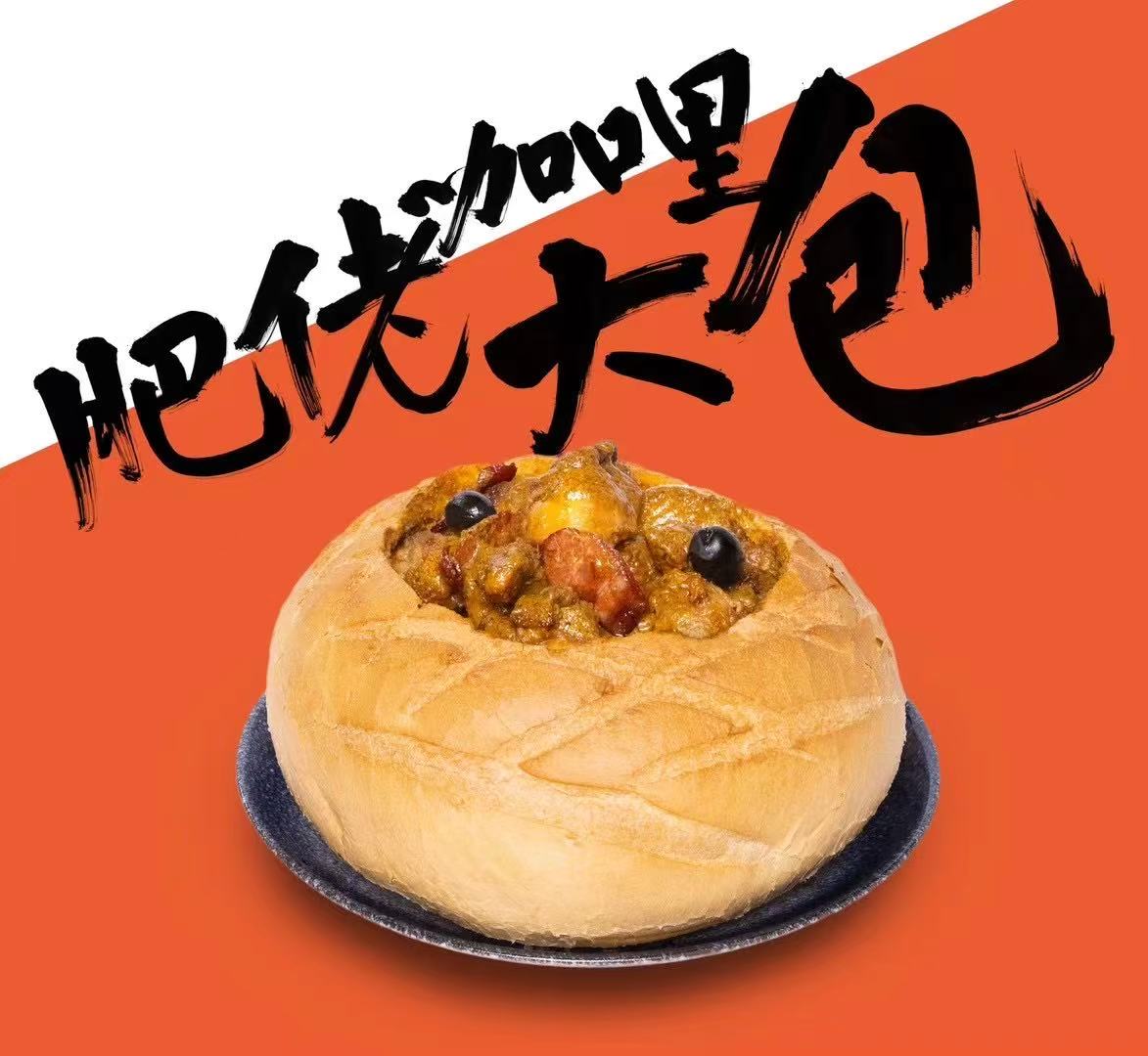 肥佬咖喱肉大包